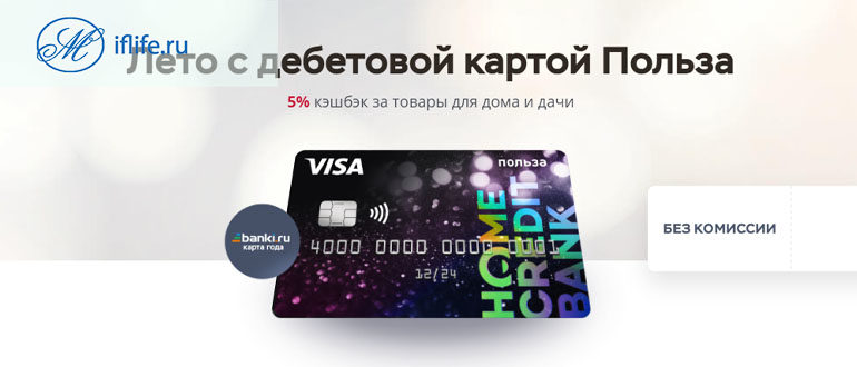 дебетовая карта «Польза» Хоум Кредит