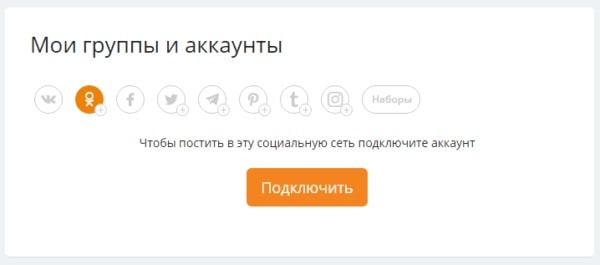 Подключаем аккаунт в Одноклассниках к SMMbox